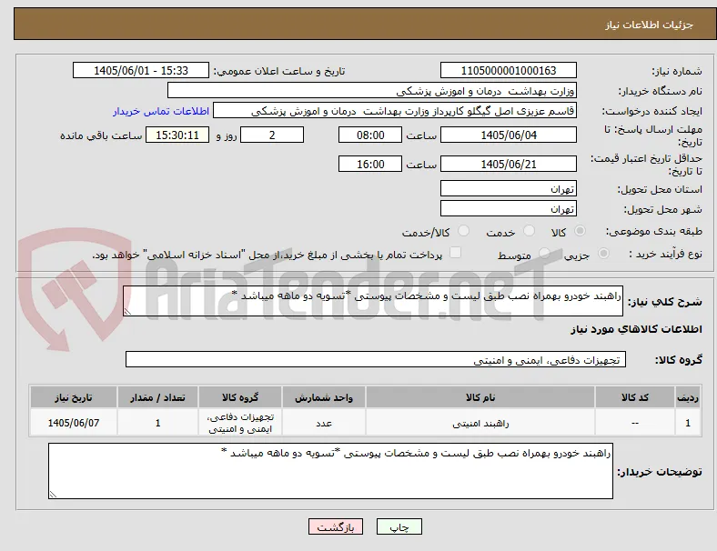 راهبند خودرو بهمراه نصب طبق لیست و مشخصات پیوستی *تسویه دو ماهه میباشد *