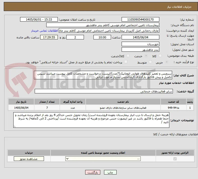 سرویس و تعمیر کلیدهای هوایی اتوماتیک(7عدد)/لیست درخواست و مشخصات کامل پیوست میباشد سپس تکمیل و پیش فاکتور بارگذاری گردد/جنس بسیار مرغوب ایرانی