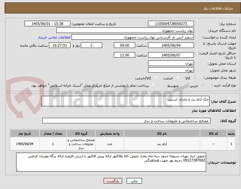 جک آرام بند و پادری استیل 