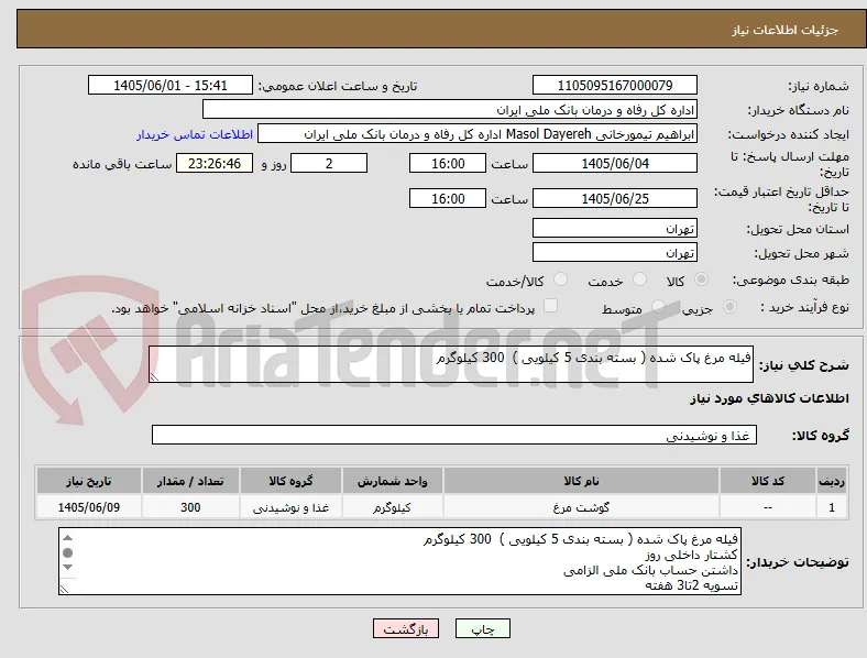 فیله مرغ پاک شده ( بسته بندی 5 کیلویی )  300 کیلوگرم 