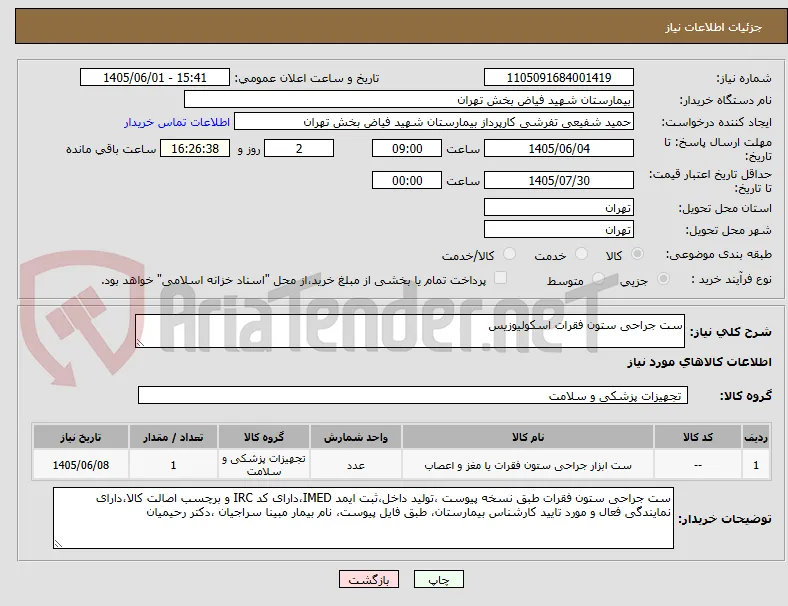 ست جراحی ستون فقرات اسکولیوزیس