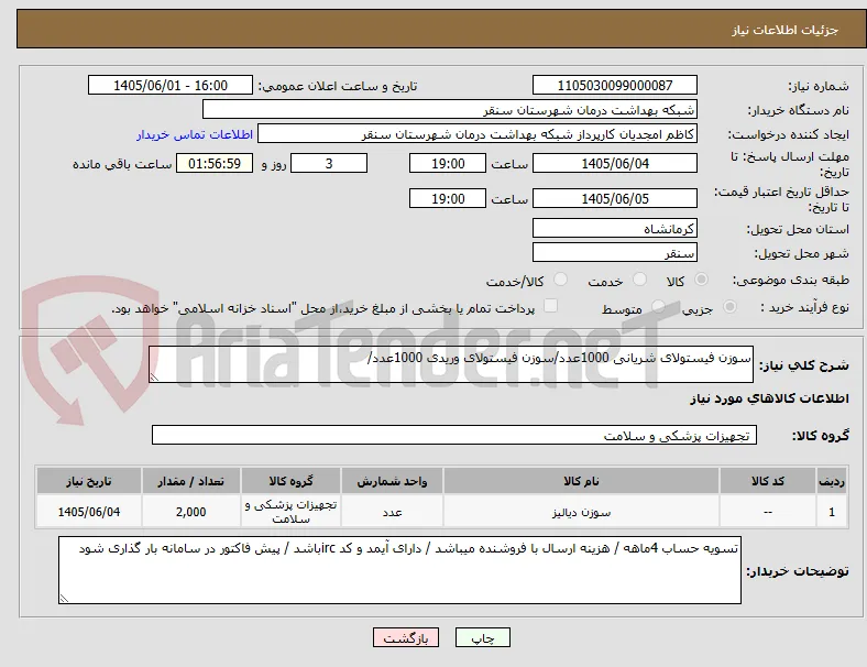 سوزن فیستولای شریانی 1000عدد/سوزن فیستولای وریدی 1000عدد/ 