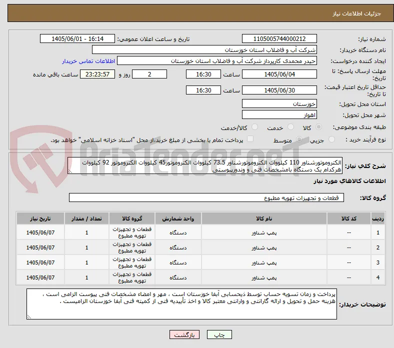 الکتروموتورشناور 110 کیلووات الکتروموتورشناور 73.5 کیلووات الکتروموتور45 کیلووات الکتروموتور 92 کیلووات هرکدام یک دستگاه بامشخصات فنی و وندورپیوستی 