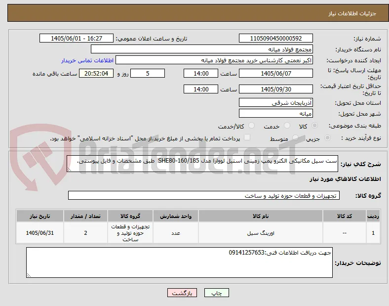 ست سیل مکانیکی الکترو پمپ زمینی استیل لووارا مدل SHE80-160/185  طبق مشخصات و فایل پیوستی.