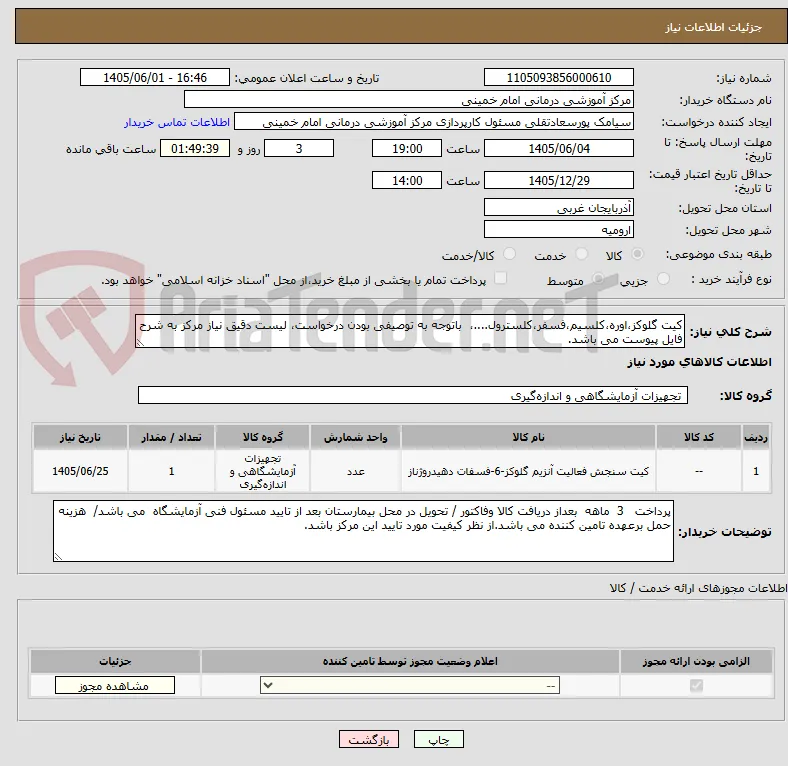 کیت گلوکز،اوره،کلسیم،فسفر،کلسترول....،  باتوجه به توصیفی بودن درخواست، لیست دقیق نیاز مرکز به شرح فایل پیوست می باشد.