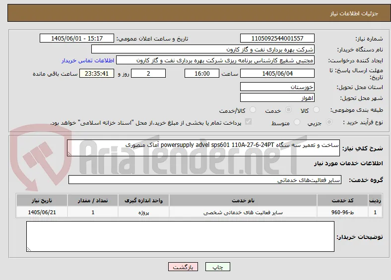 ساخت و تعمیر سه سگاه powersupply advel sps601 110A-27-6-24PT آماک منصوری