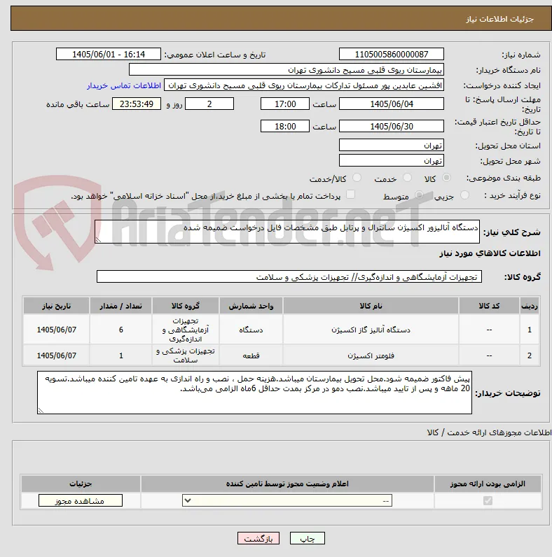 دستگاه آنالیزور اکسیژن سانترال و پرتابل طبق مشخصات فایل درخواست ضمیمه شده