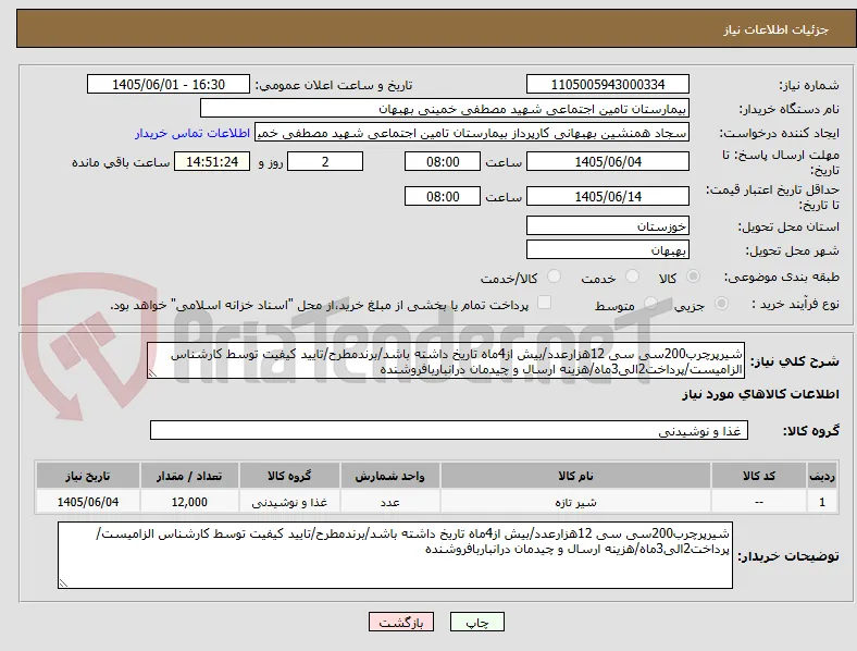 شیرپرچرب200سی سی 12هزارعدد/بیش از4ماه تاریخ داشته باشد/برندمطرح/تایید کیفیت توسط کارشناس الزامیست/پرداخت2الی3ماه/هزینه ارسال و چیدمان درانباربافروشنده