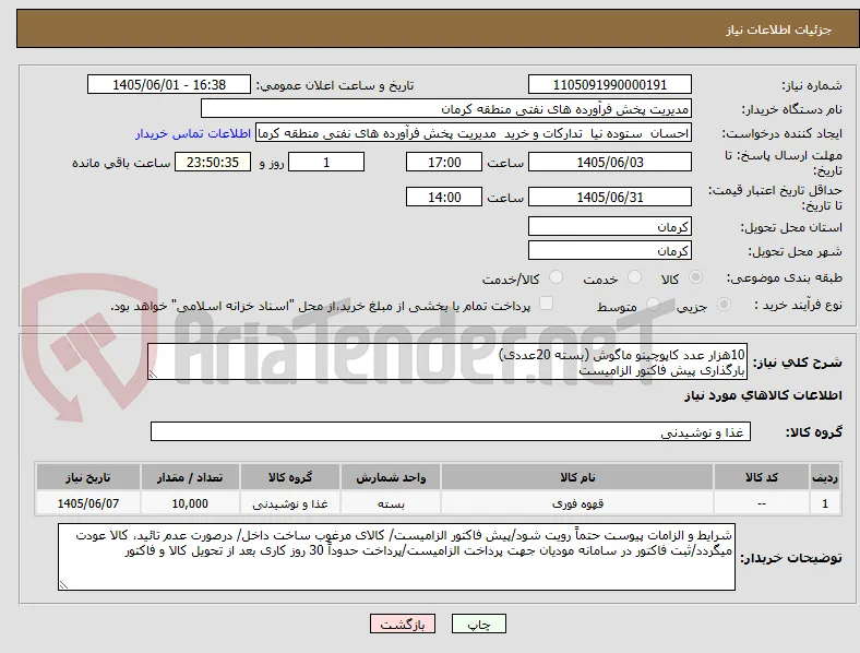10هزار عدد کاپوچینو ماگوش (بسته 20عددی)
بارگذاری پیش فاکتور الزامیست