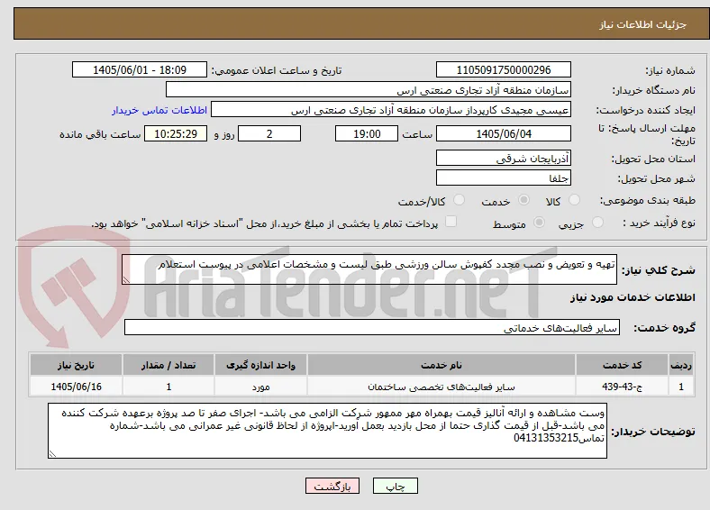 تهیه و تعویض و نصب مجدد کفپوش سالن ورزشی طبق لیست و مشخصات اعلامی در پیوست استعلام