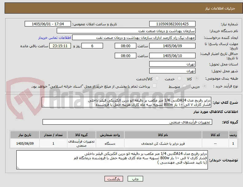 درایر رفربج مدل DA14دبی 1/4 متر مکعب بر دقیقه اتو درین الکتریکی فیلتر داخلی
فشار کاری ۷ الی ۱۰ بار 800w تسویه سه ماه کاری هزینه حمل با فروشنده 