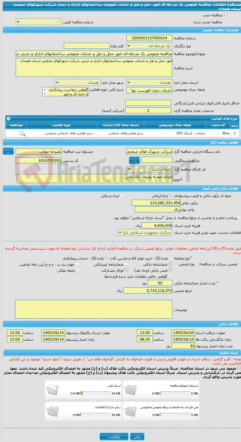 مناقصه عمومی یک مرحله ای امور حمل و نقل و خدمات عمومی ساختمانهای اداری و جنبی شرکت شهرکهای صنعتی استان همدان 