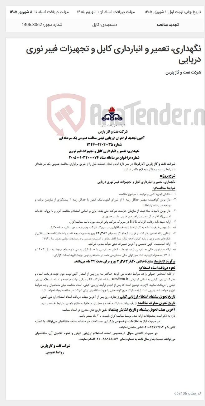 نگهداری، تعمیر و انبارداری کابل و تجهیزات فیبر نوری دریایی