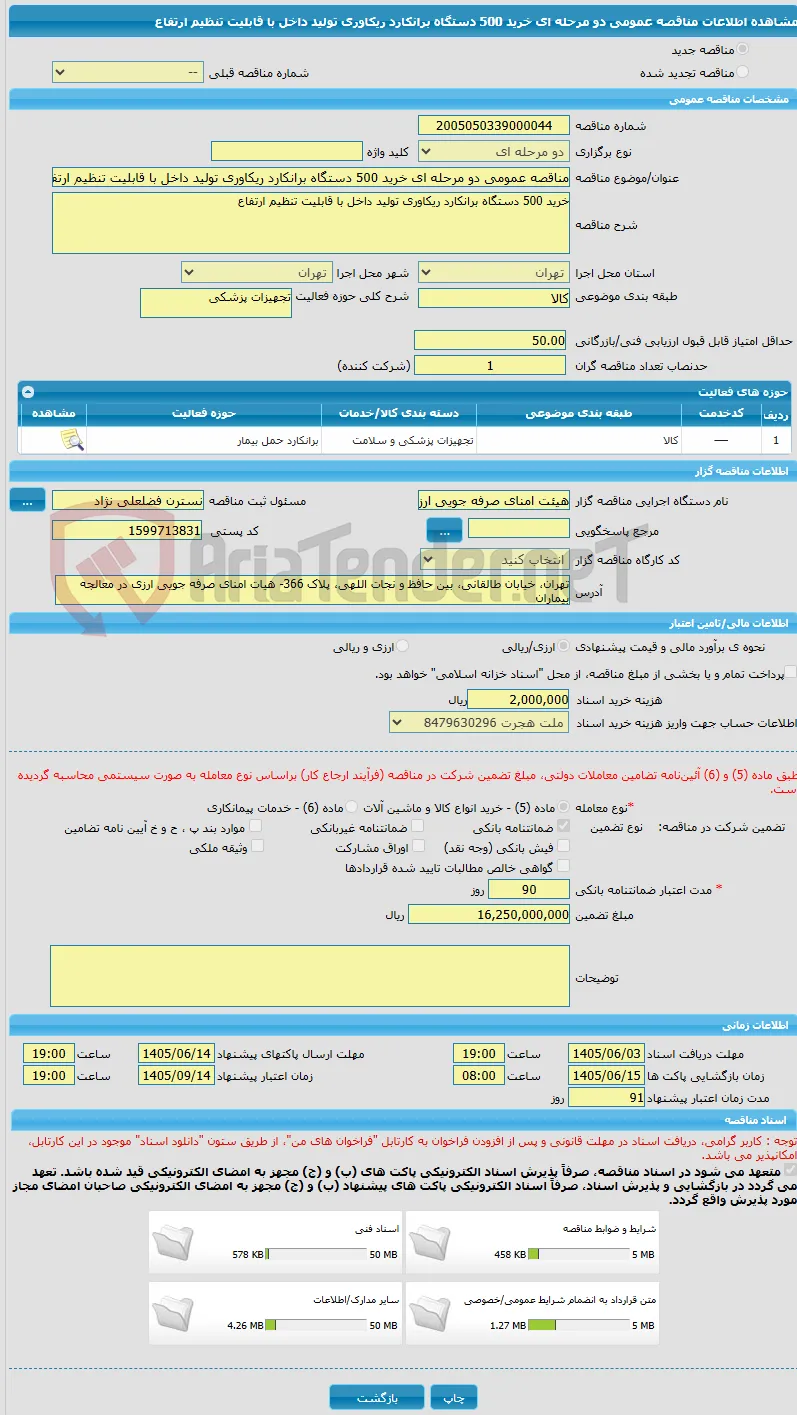 مناقصه عمومی دو مرحله ای خرید 500 دستگاه برانکارد ریکاوری تولید داخل با قابلیت تنظیم ارتفاع 