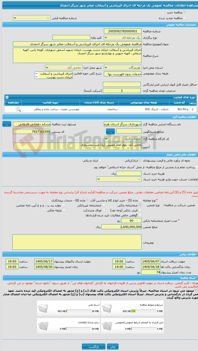 مناقصه عمومی یک مرحله ای اجرای قیرپاشی و آسفالت معابر شهر سرگز احمدی
