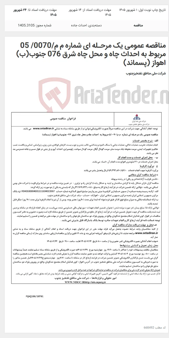 مناقصه عمومی یک مرحـله ای شماره م م/0070/ 05 مربوط به احداث چاه و محل چاه شرق 076 جنوب(ب) اهواز (پسماند)