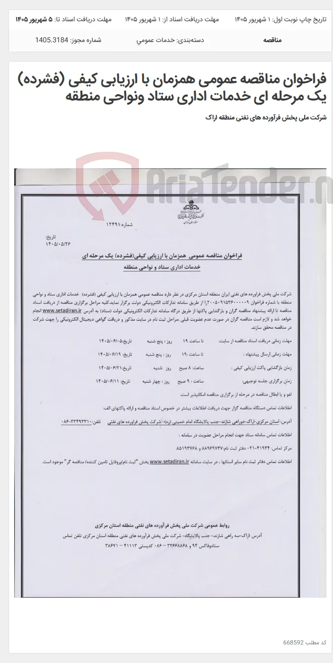 فراخوان مناقصه عمومی همزمان با ارزیابی کیفی (فشرده) یک مرحله ای خدمات اداری ستاد ونواحی منطقه