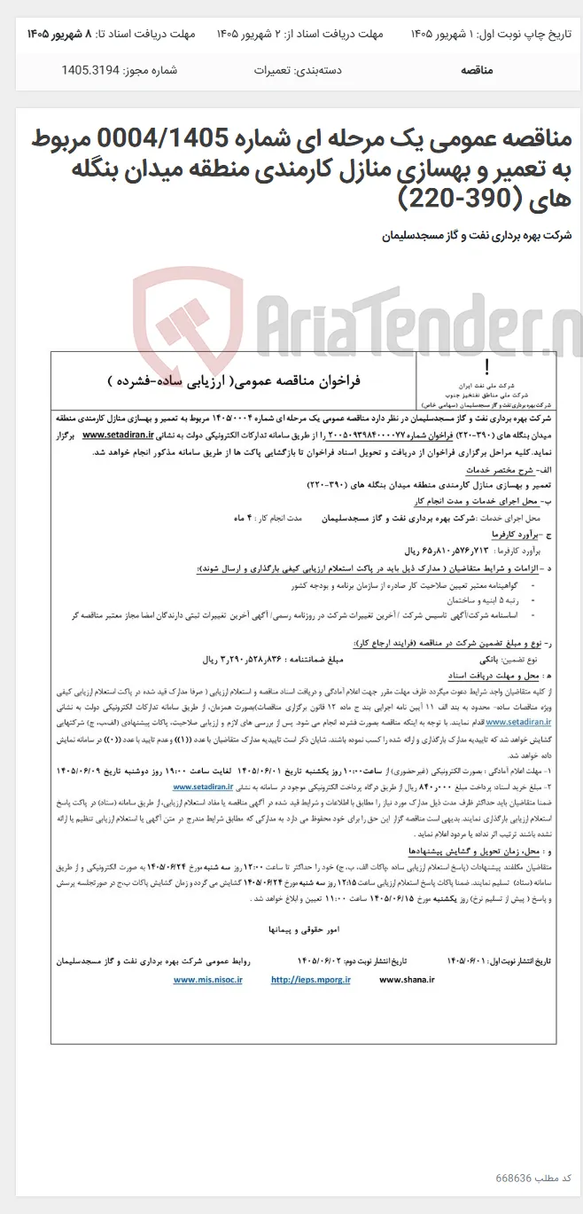 مناقصه عمومی یک مرحله ای شماره 0004/1405 مربوط به تعمیر و بهسازی منازل کارمندی منطقه میدان بنگله های (390-220)