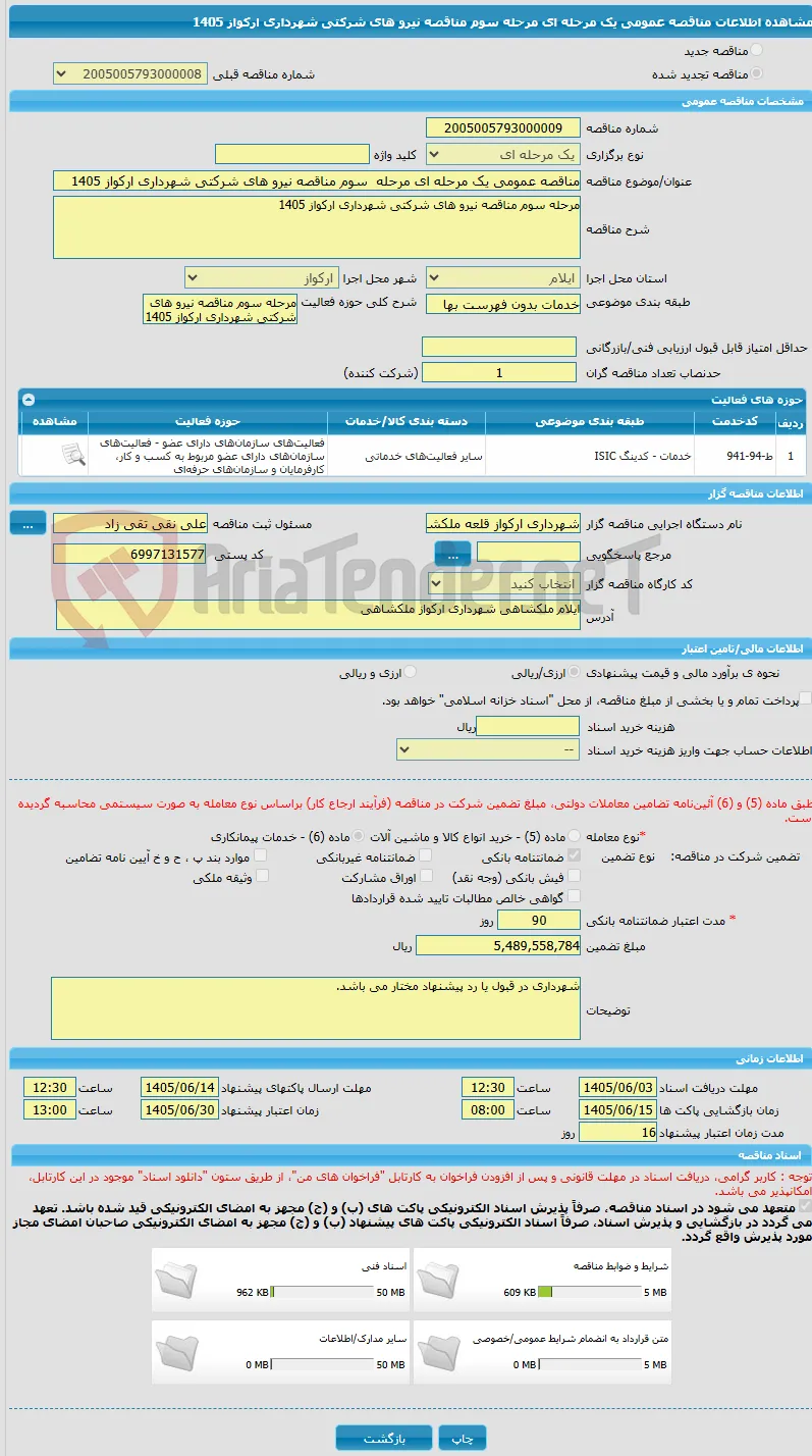 مناقصه عمومی یک مرحله ای مرحله  سوم مناقصه نیرو های شرکتی شهرداری ارکواز 1405
