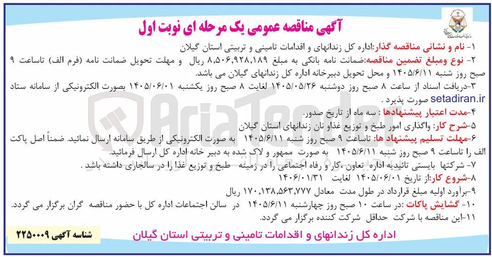 واگذاری امور طبخ و توزیع غذا و نان زندانهای استان گیلان
