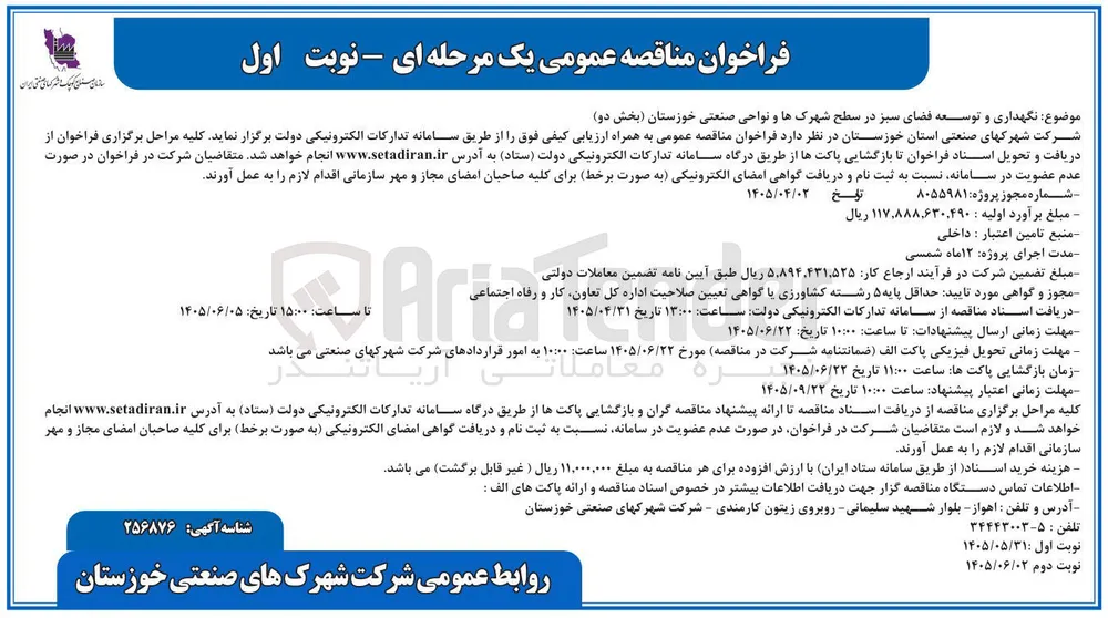 نگهداری و توسعه فضای سبز در سطح شهرکها و نواحی صنعتی خوزستان (بخش دو)
