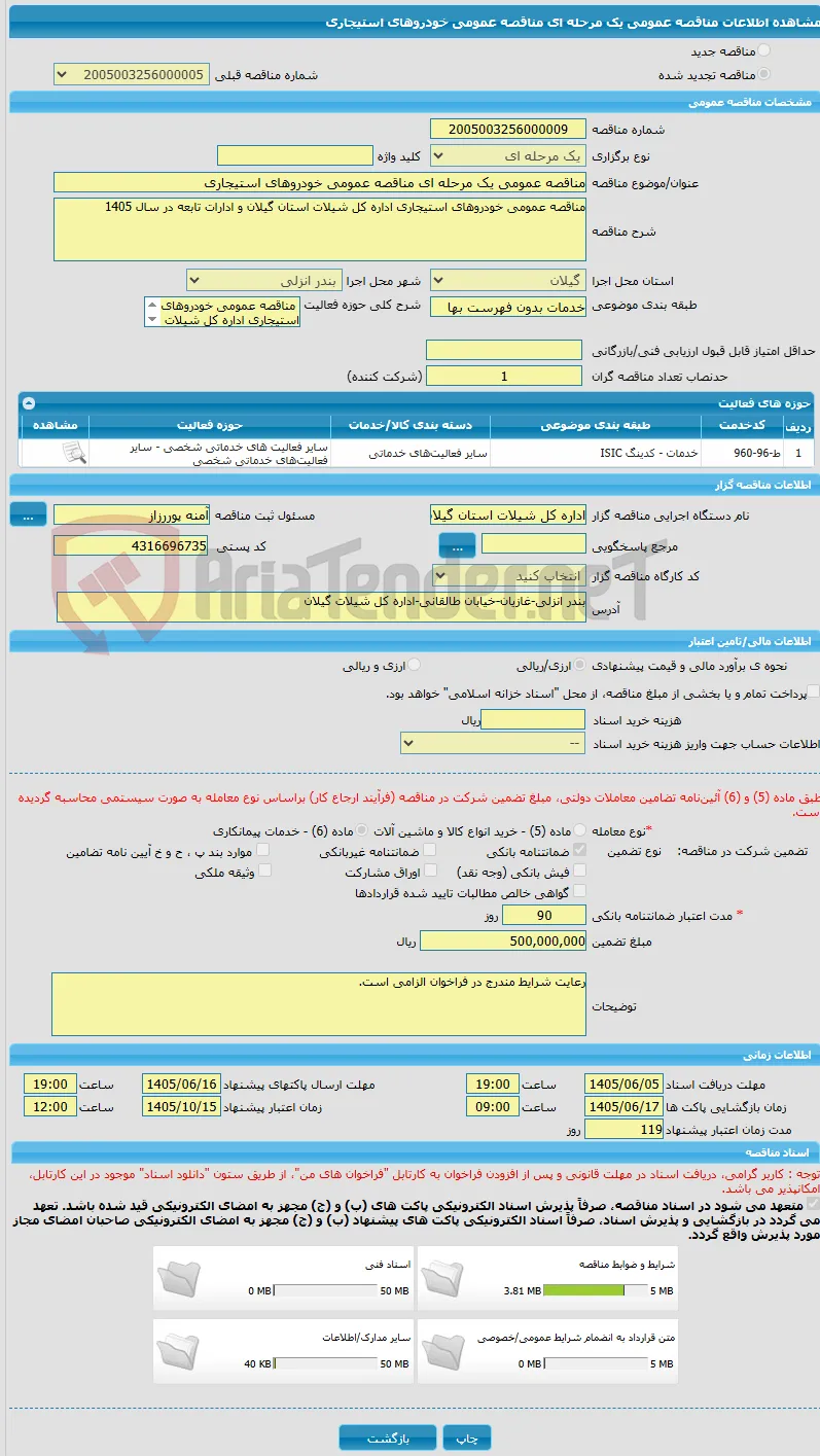 مناقصه عمومی یک مرحله ای مناقصه عمومی خودروهای استیجاری 