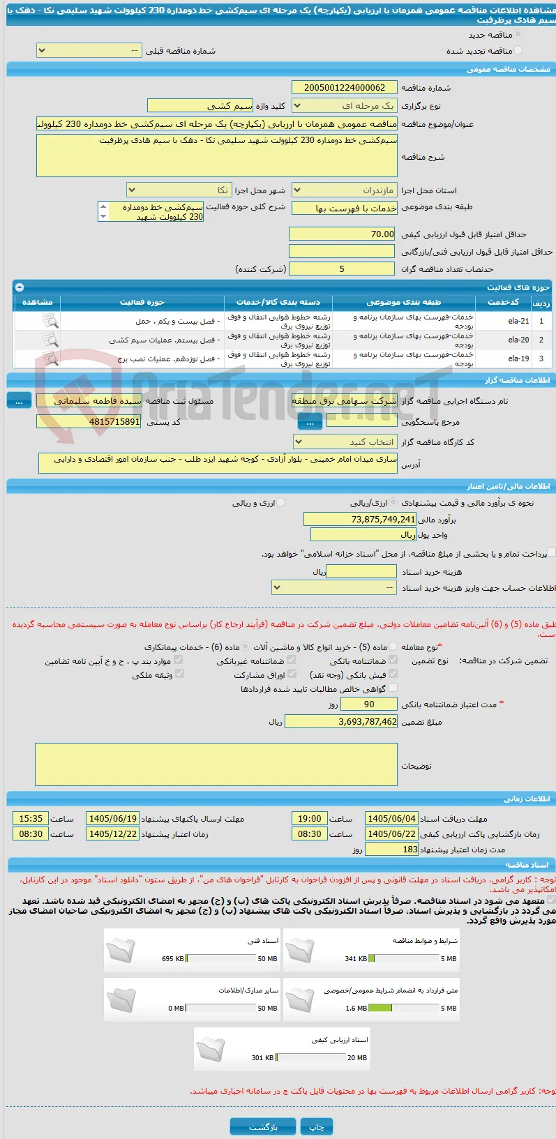 مناقصه عمومی همزمان با ارزیابی (یکپارچه) یک مرحله ای سیم‌کشی خط دو‌مداره 230 کیلوولت شهید سلیمی نکا - دهک با سیم هادی پرظرفیت