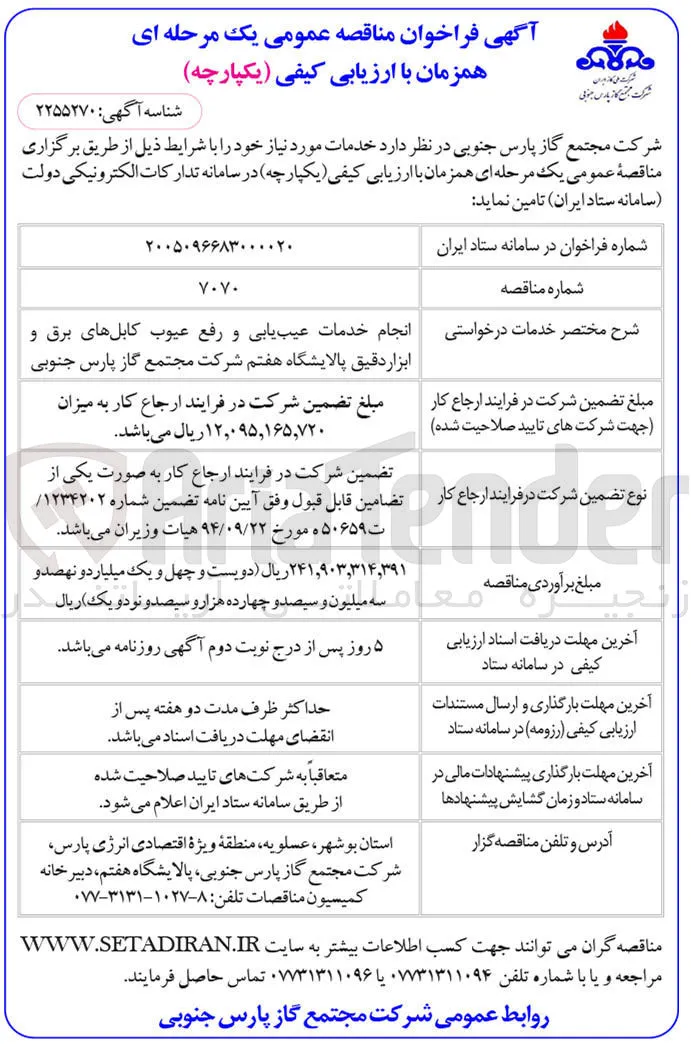 انجام خدمات عیب یابی و رفع عیوب کابل های برق و ابزار دقیق پالایشگاه هفتم
