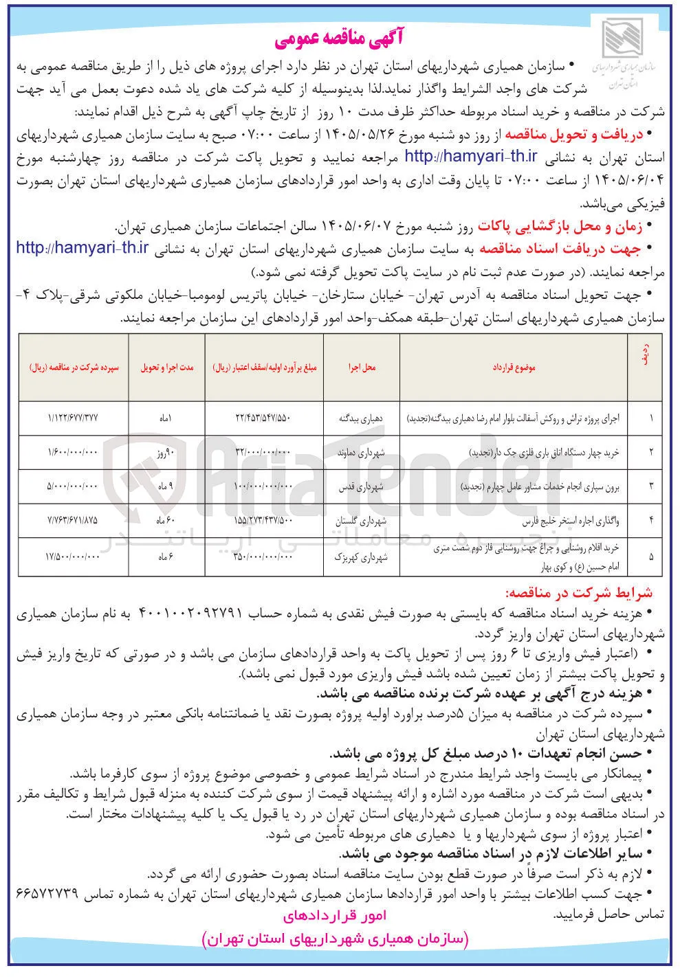 خرید اقلام روشنایی و چراغ جهت روشنایی فاز دوم شصت متری امام حسین (ع) و کوی بهار 