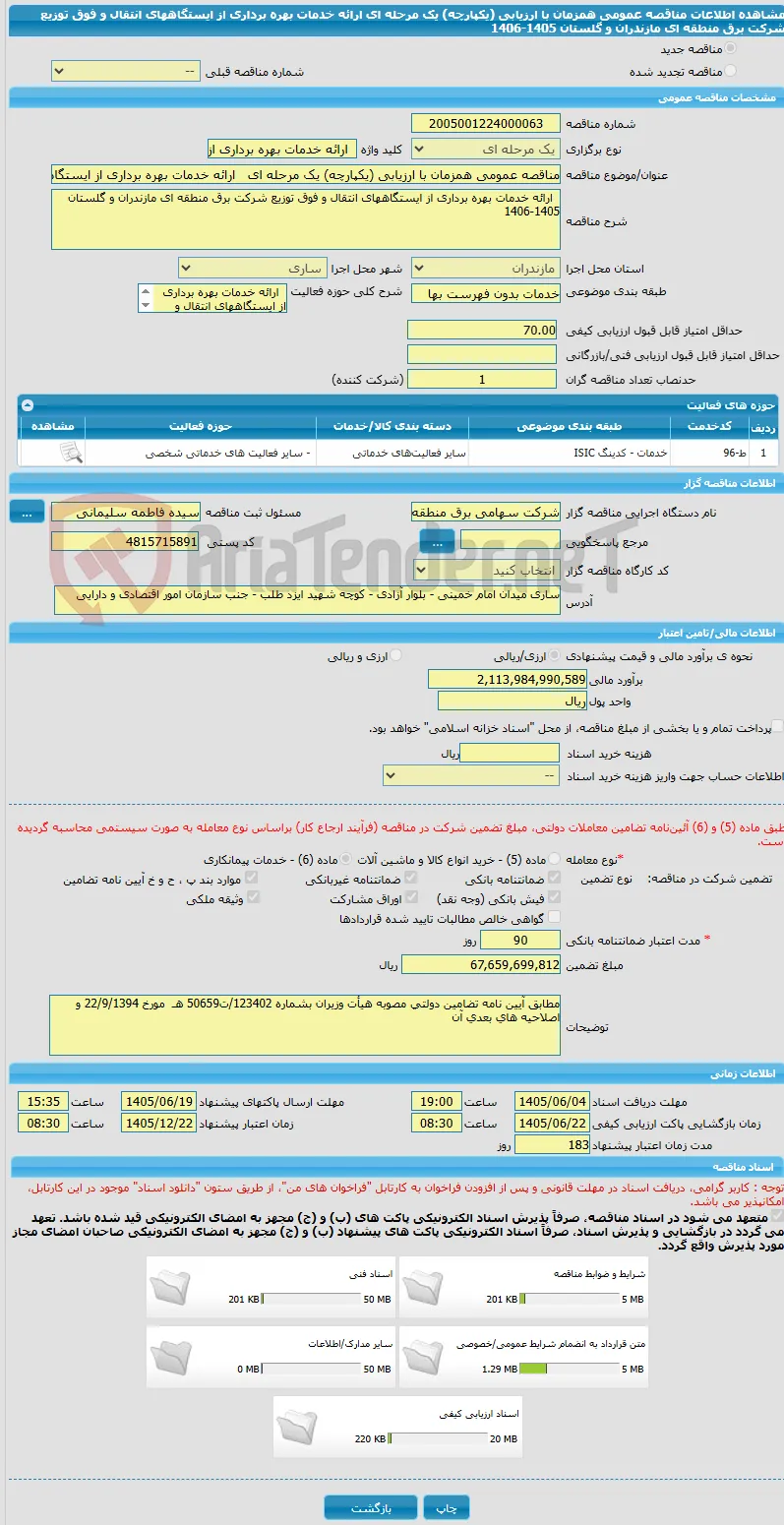 مناقصه عمومی همزمان با ارزیابی (یکپارچه) یک مرحله ای   ارائه خدمات بهره برداری از ایستگاههای انتقال و فوق توزیع شرکت برق منطقه ای مازندران و گلستان 1405-1406