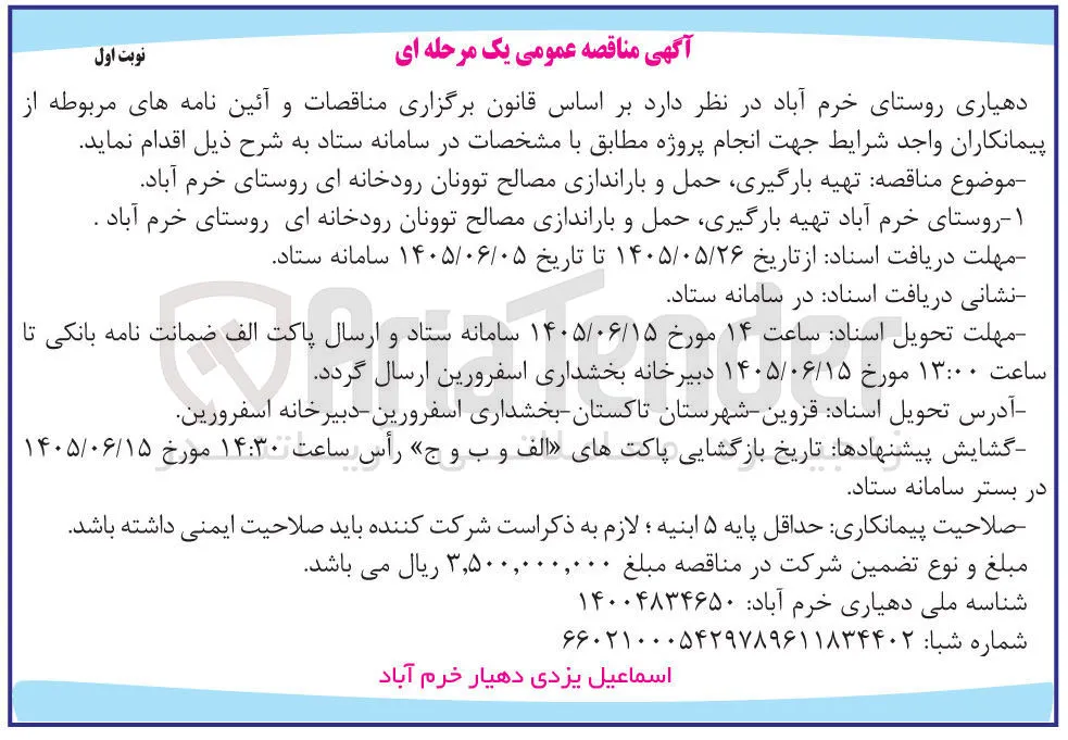 تهیه، بارگیری، حمل و باراندازی مصالح توونان رودخانه ای روستای خرم آباد