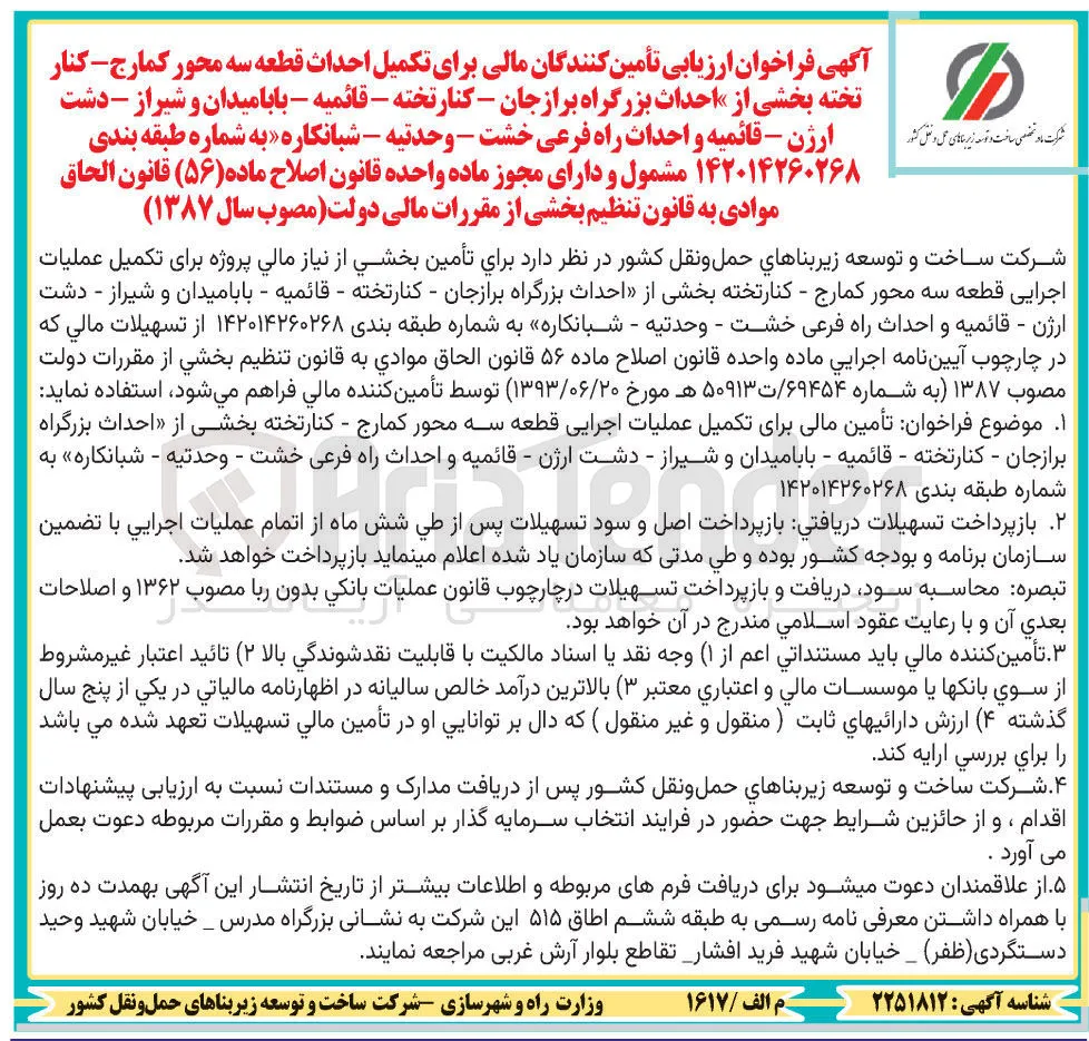 تأمین مالی برای تکمیل عملیات احداث قطعه سه محور کمارج - کنارتخته بخشی از احداث بزرگراه برازجان - کنار تخته - قائمیه - بابامیدان و شیراز - دشت ارژن - قائمیه و احداث راه فرعی خشت - وحدتیه - شبانکاره