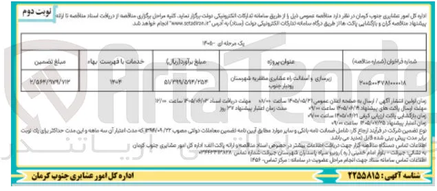 زیرسازی و اسفالت راه عشایری مظفریه شهرستان رودبار جنوب
