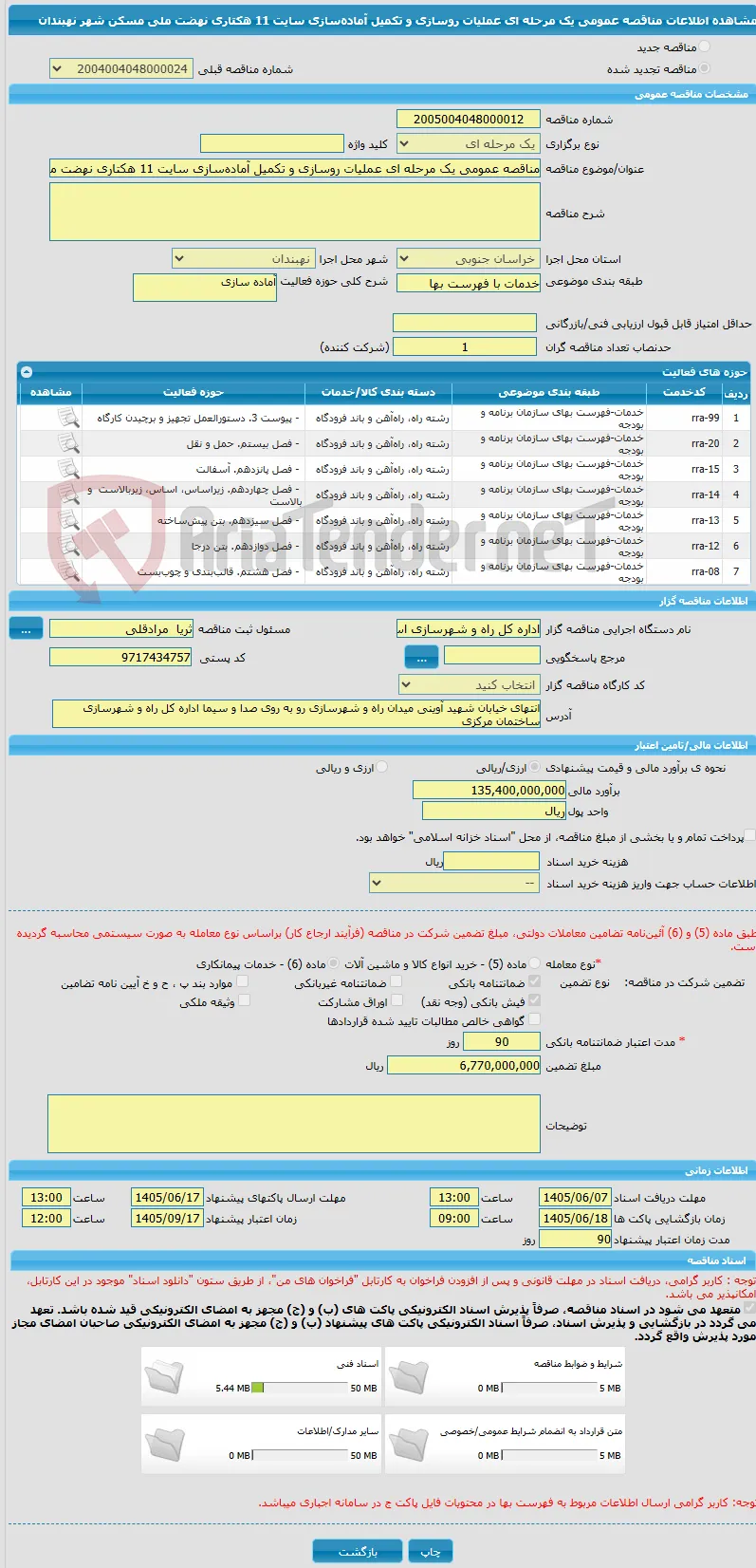 مناقصه عمومی یک مرحله ای عملیات روسازی و تکمیل آماده‌سازی سایت 11 هکتاری نهضت ملی مسکن شهر نهبندان