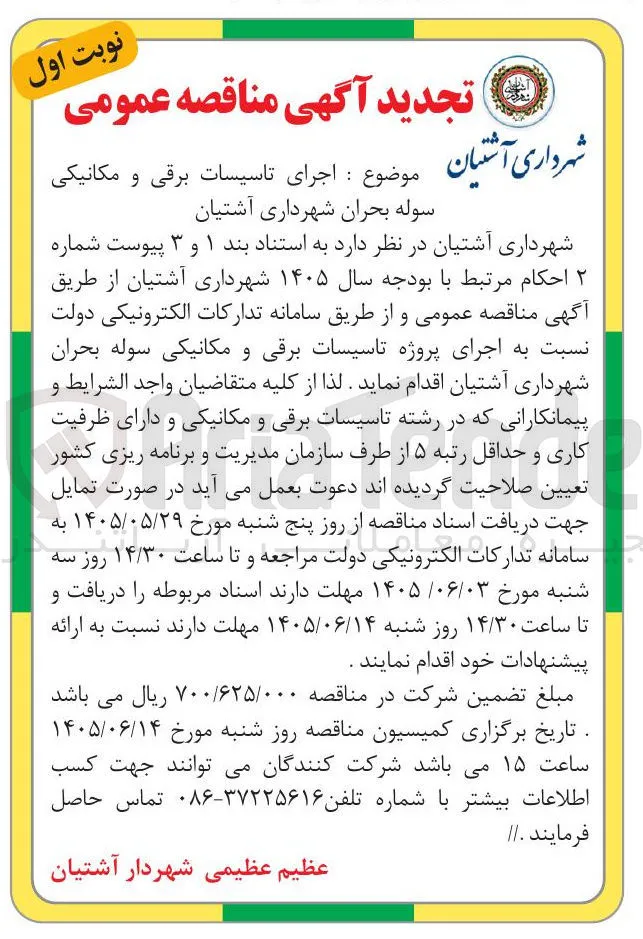 اجرای تأسیسات برقی و مکانیکی سوله بحران شهرداری آشتیان