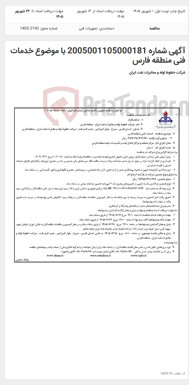 آگهی شماره 2005001105000181 با موضوع خدمات فنی منطقه فارس