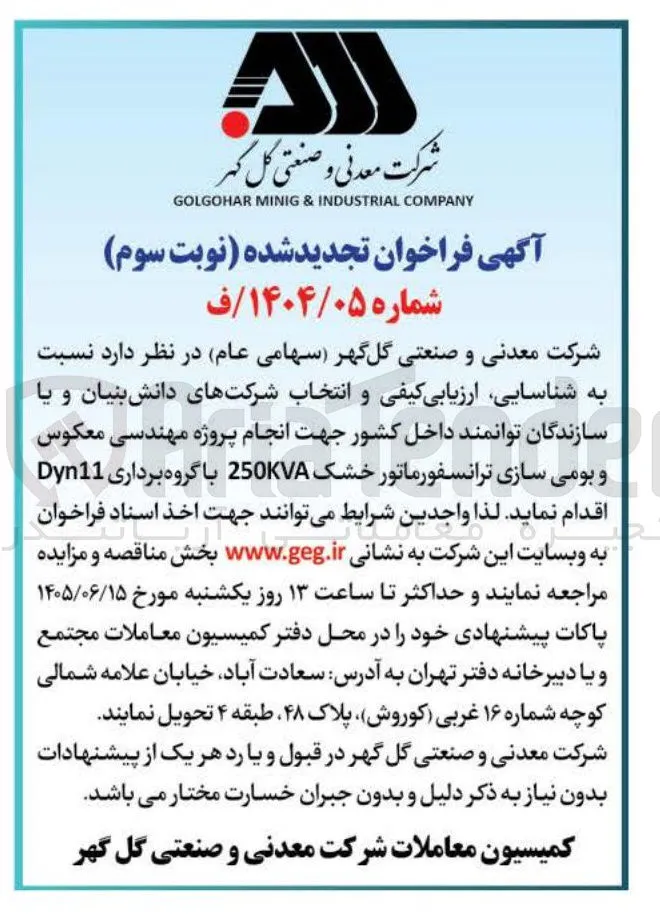 شناسایی، ارزیابی کیفی و انتخاب شرکتهای دانش بنیان و یا سازندگان توانمند داخلی جهت انجام پروژه مهندسی معکوس و بومی سازی ترانسفورماتور خشک 250KVA با گروه برداری Dyn11