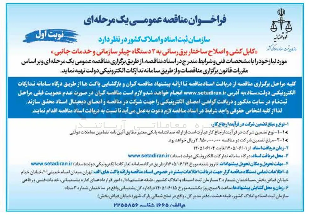 کابل کشی و اصلاح ساختار برق رسانی به ۲ دستگاه چیلر سازمانی و خدمات جانبی
