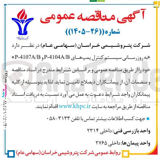 به روزرسانی سیستم کنترل پمپ های P-4104A/B و P-4107A/B
