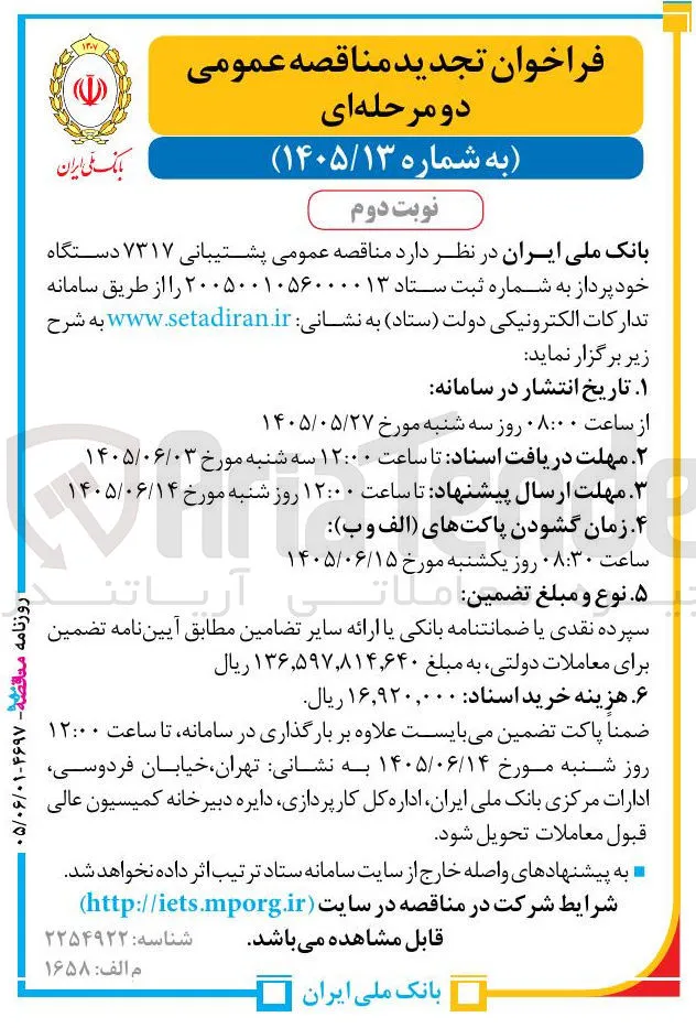 پشتیبانی ۷۳۱۷ دستگاه خودپرداز
