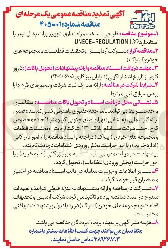 طراحی، ساخت و راه اندازی تجهیز ربات پدال ترمز