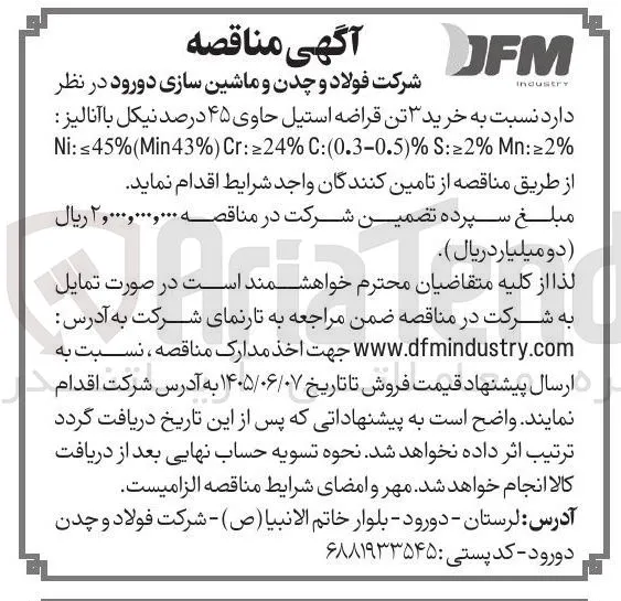 خرید ۳ تن قراضه استیل حاوی ۴۵ درصد نیکل