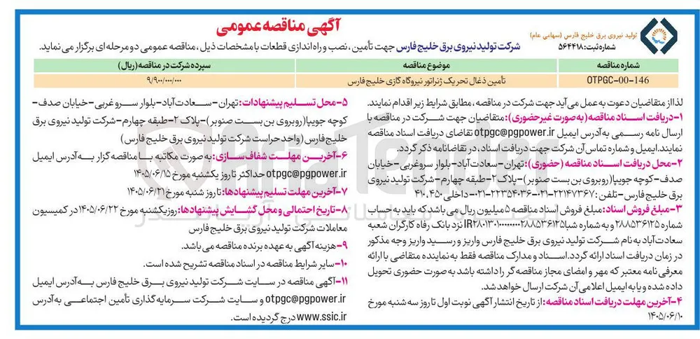 تامین ذغال تحریک ژنراتور نیروگاه گازی خلیج فارس