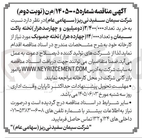 خرید ۲/۴۰۰/۰۰۰ تخته پاکت سیمان و ۱۴/۰۰۰ تخته جمبوبک