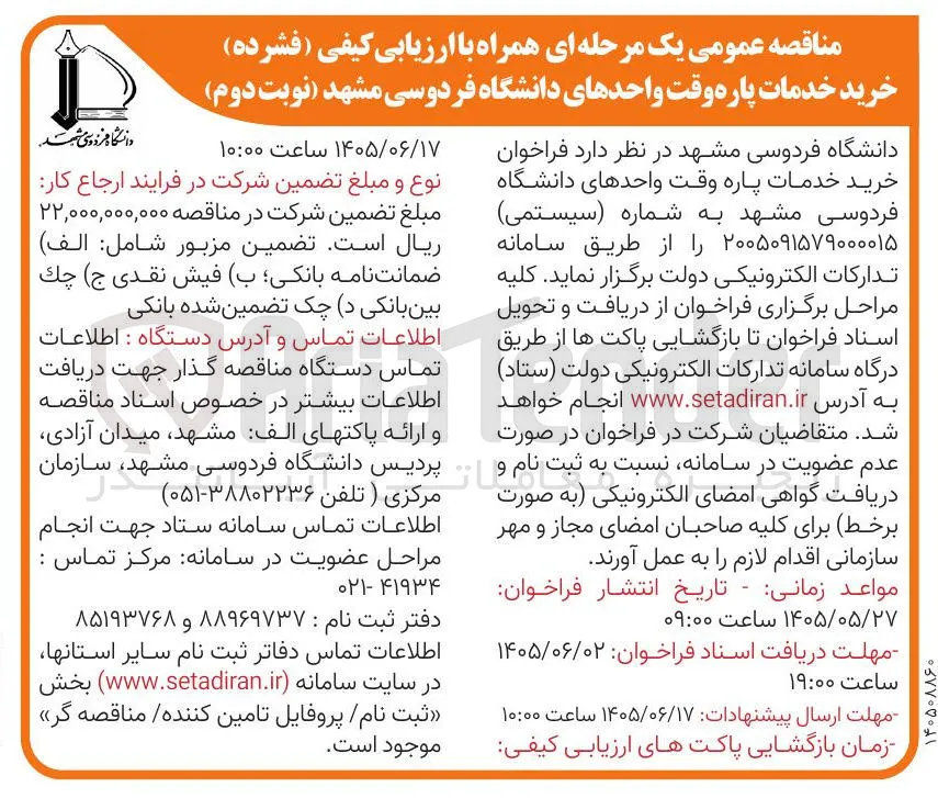 خرید خدمات پاره وقت واحدهای دانشگاه فردوسی مشهد