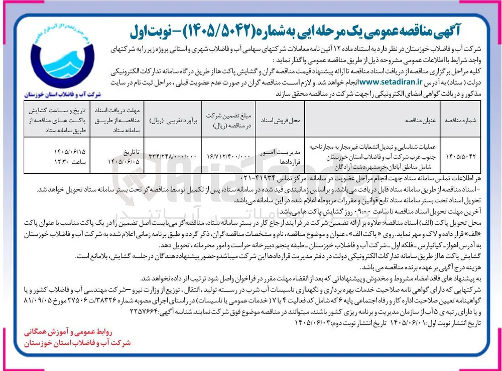 عملیات شناسایی و تبدیل انشعابات غیر مجاز به مجاز ناحیه جنوب غرب شرکت آب و فاضلاب استان خوزستان شامل مناطق آبادان، خرمشهر، دشت آزادگان