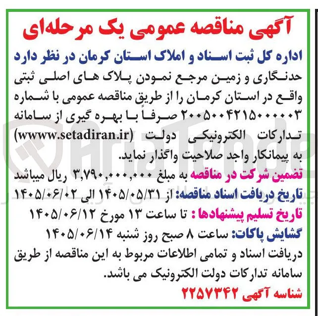 حدنگاری و زمین مرجع نمودن پلاک های اصلی ثبتی واقع در استان کرمان
