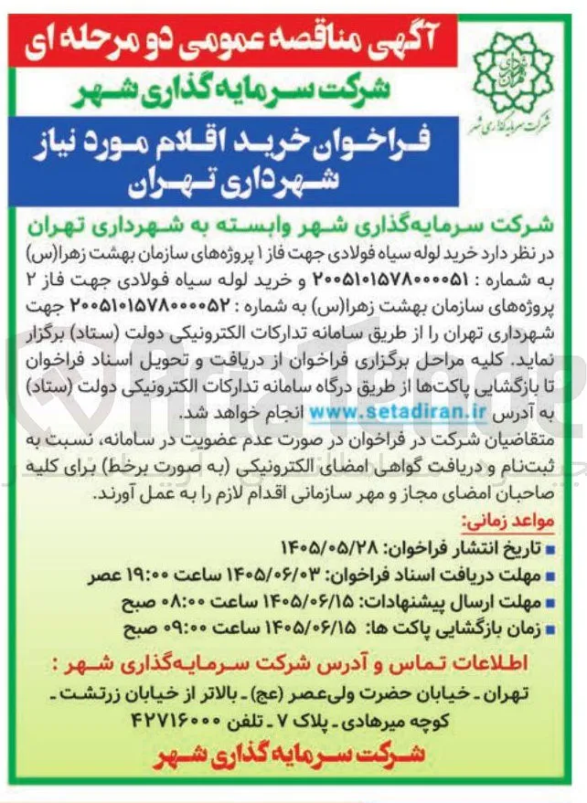 خرید لوله سیاه فولادی جهت فاز ۱ و ۲ پروژه های سازمان بهشت زهرا (س)