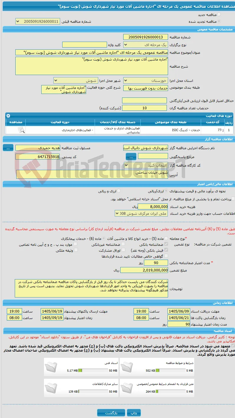 مناقصه عمومی یک مرحله ای "اجاره ماشین آلات مورد نیاز شهرداری شوش (نوبت سوم)"