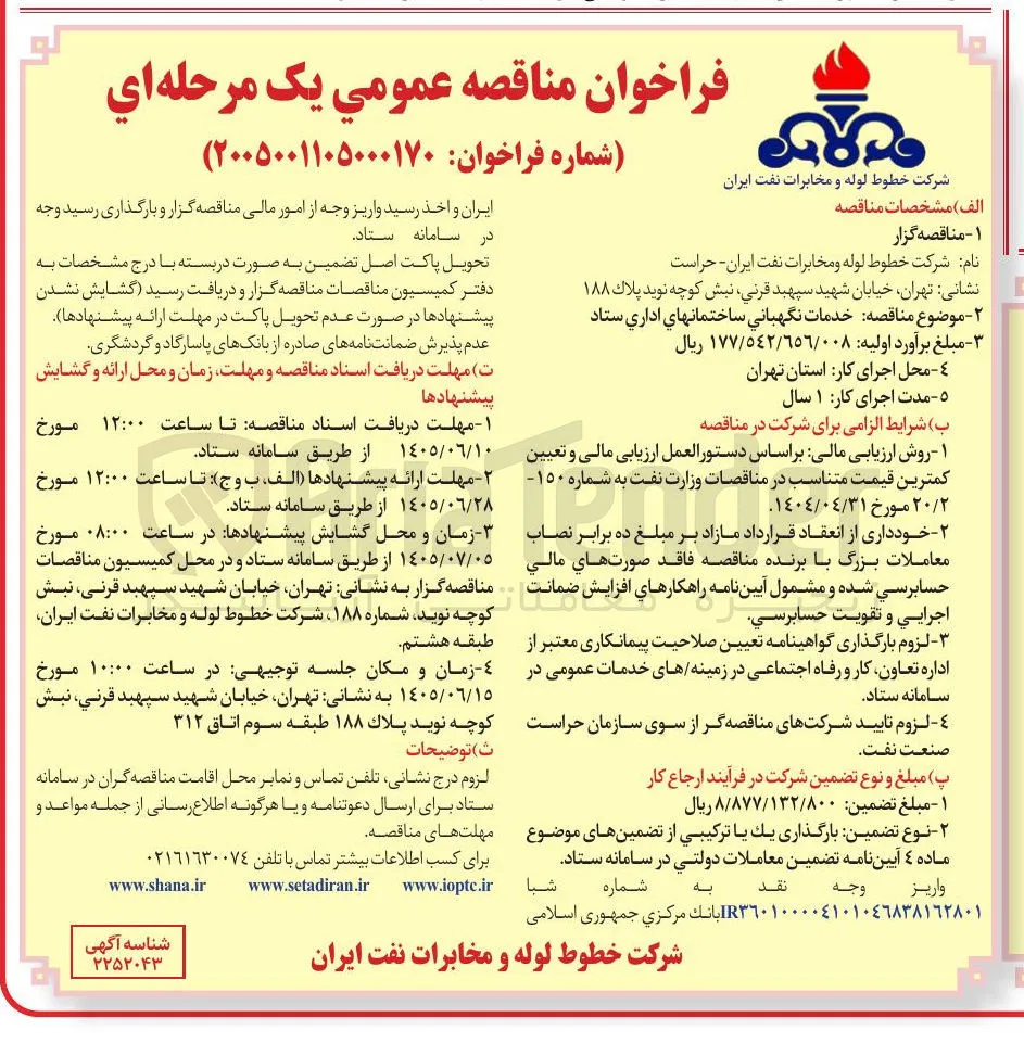 خدمات نگهبانی ساختمان های اداری ستاد